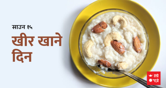 साउन १५ : खीर खाने दिन