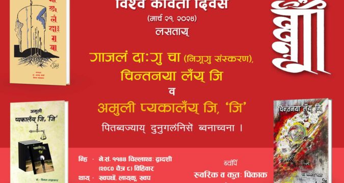 विश्व कविता दिवसमा ३ वटा पुस्तक विमोचित