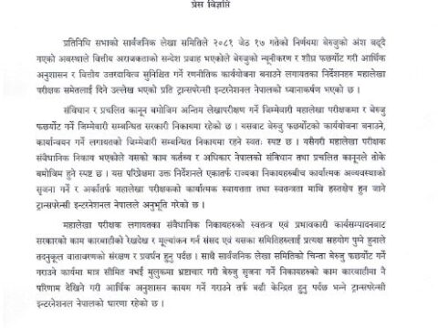 वित्तीय अराजकताको सन्देश प्रवाह भएको प्रति टिआई नेपालको ध्यानाकर्षण
