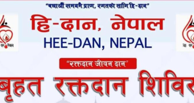 हिदान नेपालले गर्यो आज रक्तदान