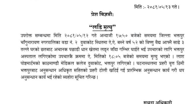 घरको छतबाट लडेर बैद्यको मृत्यु