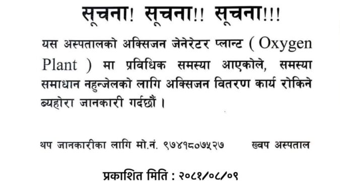 प्राविधिक समस्या आएपछि ख्वप अस्पतालले रोक्यो अक्सिजन वितरण