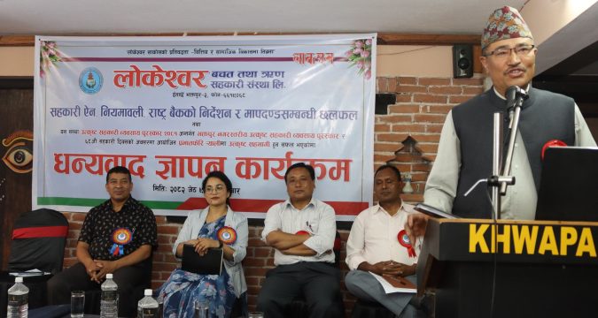 लोकेश्वर साकोसको छलफल तथा धन्यवाद ज्ञापन कार्यक्रम