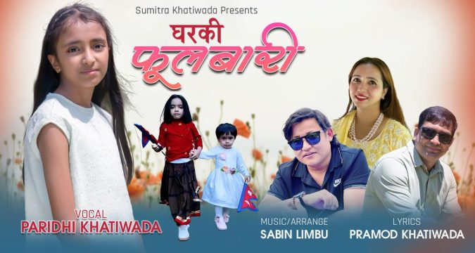 नवप्रतिभा परिधी खतिवडाको ‘घरकी फूलबारी’ सार्वजनिक (भिडियोसहित)