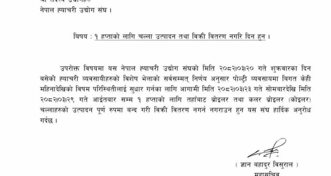नेपाल ह्याचरी उद्योग संघद्वारा चल्ला उत्पादन तथा विक्री वितरण नगर्द व्यवसायीहरुलाई आग्रह