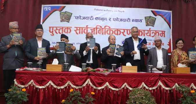 फौजदारी कानून र फौजदारी न्याय सम्बन्धि पुस्तक सार्वजनिकीकरण