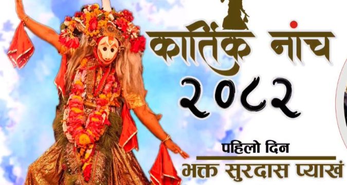 कार्तिक नाच आजदेखि पाटन दरबार डबलीमा