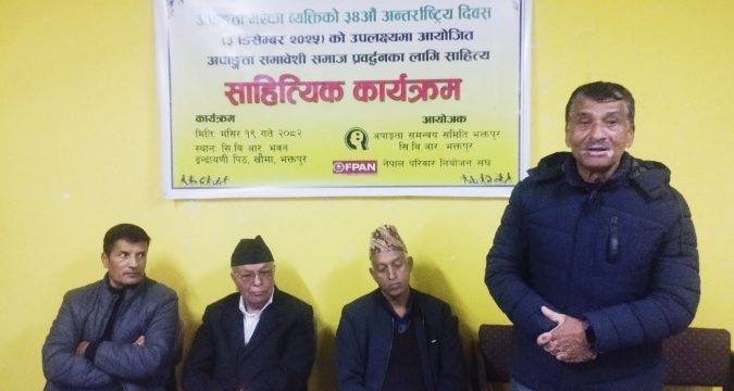 ३४ औं अन्तर्राष्ट्रिय अपाङ्गता दिवसमा साहित्यिक कार्यक्रम