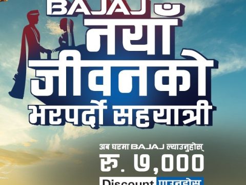 बजाजले ल्यायो ‘नयाँ जीवनको भरपर्दो सहयात्री’ अफर