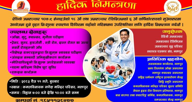 रेडियो जनसञ्चारको वार्षिकोत्सवको अवसरमा बृहत्त स्वास्थ्य शिविर आयोजना हुने