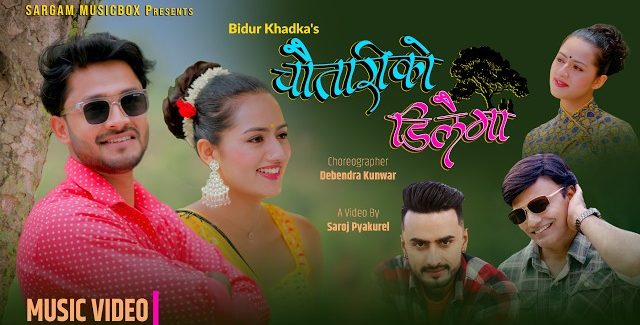 विदुर खड्काको नयाँ गीत ‘चौतारिको डिलैमा’ बजारमा
