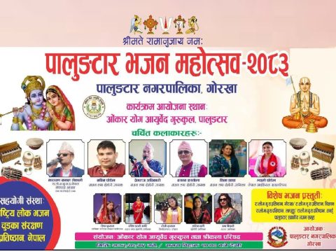 पालुङटारमा भव्य रूपमा हुँदै ‘भजन महोत्सव–२०८३’
