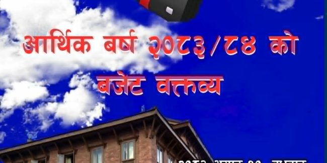 भक्तपुर नगरपालिकाको आ.व. २०८३÷८४ को बजेट वक्तव्य