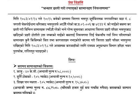 भन्सार छलि ल्याएको सामान प्रहरी नियन्त्रणमा