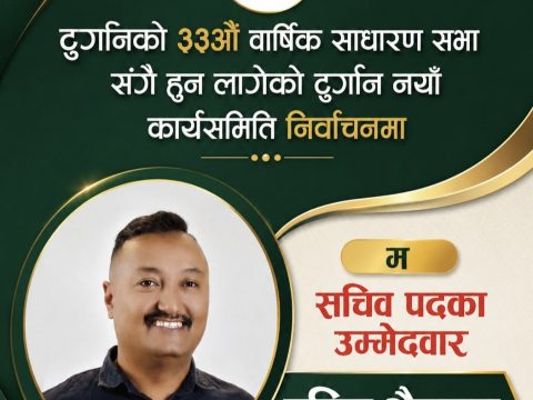 भक्तपुरका भैनात्वद्वारा टुर्गानको सचिवमा उम्मेदवारी घोषणा