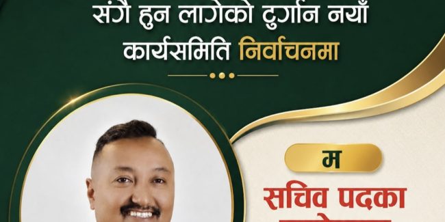 भक्तपुरका भैनात्वद्वारा टुर्गानको सचिवमा उम्मेदवारी घोषणा