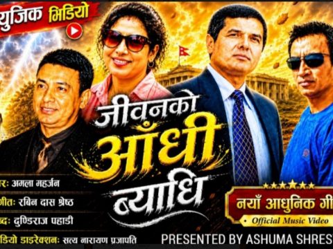 पहाडको जीवनदर्शन बोकेको ‘जीवनको आँधि ब्याधि’ गीत सार्वजनिक