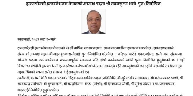 टिआइ नेपाल)को ३१औँ वार्षिक साधारणसभाले शर्मा पुनः अध्यक्षमा निर्वाचित