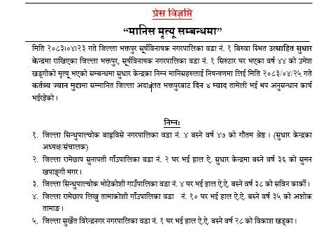 खड्कीको हत्याका ५ अभियुक्त पक्राउ