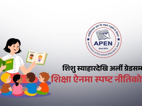 प्रारम्भिक बालविकास र अर्ली ग्रेड शिक्षालाई ऐनमै समेट्न अपेनको जोडस् २५ अर्बको लगानी र लाखौँ बालबालिकाको भविष्य सुरक्षित गर्न बेग्लै नीतिको माग