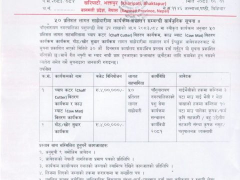 चाँगुनारायण नगरपालिकाद्वारा ५० प्रतिशत अनुदानमा च्याप कटर, काउ म्याट र गोठ सुधार कार्यक्रमका लागि प्रस्ताव आह्वान