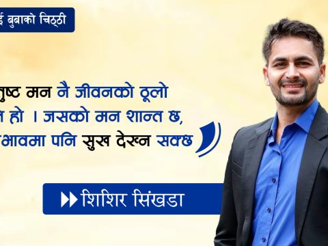 ‘तिम्रो ज्ञानले कसैलाई उज्यालो देओस्’