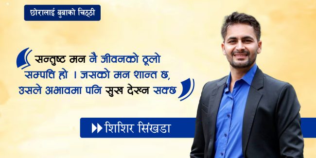 ‘तिम्रो ज्ञानले कसैलाई उज्यालो देओस्’