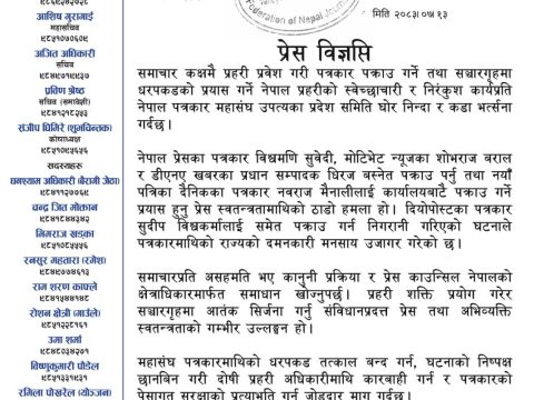 समाचार कक्षमा प्रहरी आतंक बन्द गर्न महासंघको माग, कडा आन्दोलनको चेतावनी