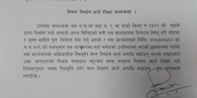 नंखेल जग्गा विवादः अनाधिकृत निर्माण कार्य रोक्न नसुनपाको निर्देशन