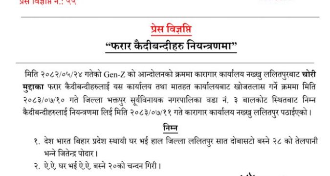 नख्खु कारागारबाट भागैका दुई जना फरार कैदी भक्तपुरको बालकोटबाट पक्राउ