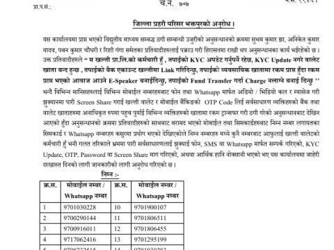 खल्तीको कर्मचारी बनेर अनलाइन ठगी गर्ने गिरोह पर्दाफास, १८ वटा मोबाइल नम्बर सार्वजनिक गर्दै प्रहरीद्वारा उजुरी दिन आह्वान