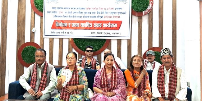 राष्ट्रिय चलचित्र दिवसको अवसरमा कलाकार सङ्घद्वारा विशेष कार्यक्रम