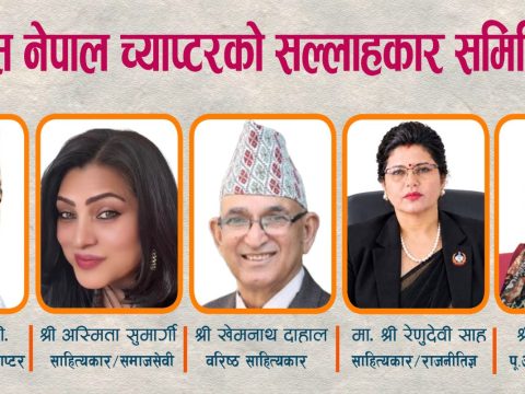 अनेसास नेपाल च्याप्टरको सल्लाहकार समिति गठन, साहित्यकार शान्ति रिसाल महिला समिति संयोजकमा चयन