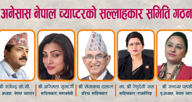 अनेसास नेपाल च्याप्टरको सल्लाहकार समिति गठन, साहित्यकार शान्ति रिसाल महिला समिति संयोजकमा चयन