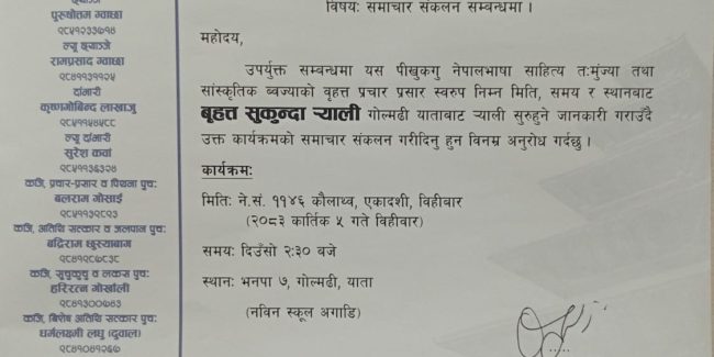 बृहत् सुकुन्दा न्याली गोल्मढीबाट सञ्चालन हुने
