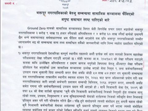 भक्तपुर नगरपालिकाद्वारा ‘ग्राउन्ड जेरो’ को दाबीप्रति खण्डन, बेरुजु र अनियमिततासम्बन्धी भ्रम स्पष्ट