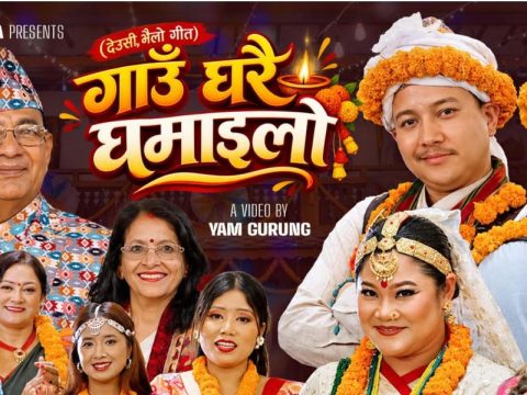 मौलिक संस्कृति संरक्षणको सन्देशसहित ‘गाउँघरै घमाइलो’ सार्वजनिक
